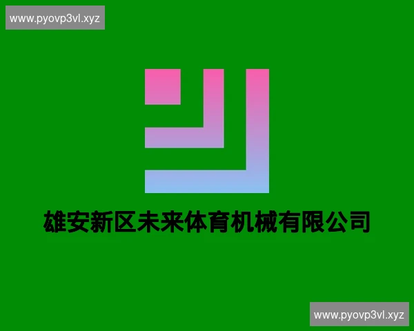 雄安新区未来体育机械有限公司