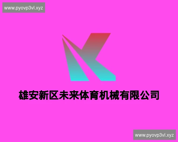 雄安新区未来体育机械有限公司